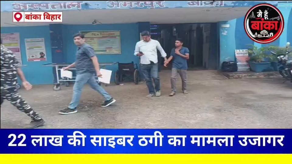 सावधान। एक क्लिक और खाते से उड़ गए 22 लाख रुपये! क्या आपके WhatsApp में भी छिपा है साइबर जाल?
सावधान रहें! किसी भी अनजान APK फाइल, लिंक या ऐप को डाउनलोड करने से पहले पूरी तरह जांच लें। एक छोटी सी गलती आपकी मेहनत की कमाई को पलभर में गायब कर सकती है।
#Main Hun Banka
#Bihar
#CyberFraud #APKScam #WhatsAppFraud #CyberCrime #DelhiCyberPolice #Amarpur #BankaNews #BreakingNews #MediaDarshan #OnlineFraud #CyberAlert #StaySafeOnline #DigitalSafety #BiharNews #JharkhandNews