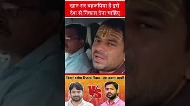 #खानसर बहरूपिया है इसे देश से निकाल देना चाहिए#viralvideo #trending #khansir