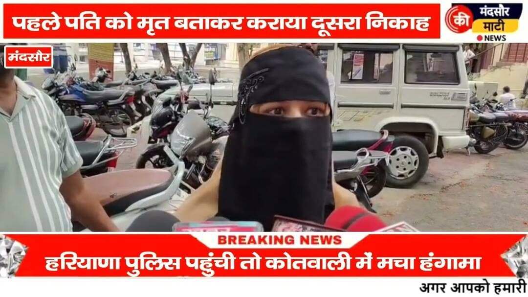 #पहले पति की मौत की कहानी रच कर किया दूसरा निकाह हरियाणा पुलिस पहुंची मंदसौर हुआ हंगामा