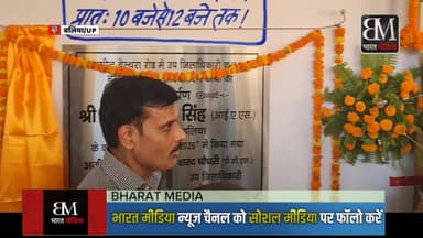 🚨 **बलिया समाधान दिवस में हाईवोल्टेज ड्रामा!**
⚠️ **जिंदा को बताया मृत, लेखपाल को लगी कड़ी फटकार!**
बलिया की बेल्थरा रोड तहसील में शनिवार को आयोजित 'सम्पूर्ण समाधान दिवस' में उस वक्त हड़कंप मच गया, जब न्याय के लिए भटक रही एक युवती ने सीधे डीएम मंगला प्रसाद सिंह और एसपी ओमवीर सिंह के सामने मोर्चा खोल दिया!
युवती ने अपने जमीन विवाद में कोई कार्रवाई न होने से नाराज होकर खुलेआम भ्रष्टाचार के गंभीर आरोप लगाए। भारी ड्रामे के बाद अधिकारियों ने जांच कर कार्रवाई का आश्वासन देकर मामला शांत कराया।
वहीं, राजस्व विभाग की भारी लापरवाही भी सामने आई, जहां खतौनी में 'चंद्रशेखर' नामक एक जीवित व्यक्ति को मृत घोषित कर दिया गया था। इस गंभीर गलती पर डीएम ने सख्त रुख अपनाते हुए संबंधित लेखपाल को कड़ी फटकार लगाई।
📊 **आज के आंकड़े:** समाधान दिवस में कुल 161 शिकायतें सामने आईं, जिनमें से मात्र 08 का ही मौके पर निस्तारण हो सका। मुख्य रूप से भूमि विवाद और पेंशन के मामले छाए रहे।
#Ballia #BalliaNews #SamadhanDiwas #UPPolice #DM_Ballia #BeltharaRoad #UPNews #PublicIssue #Corruption FreeUP