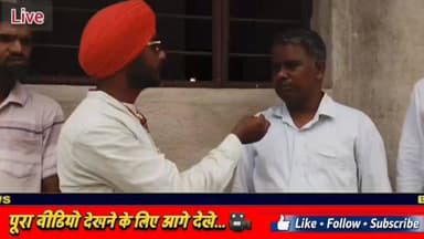 बरसिंघीकला उप स्वास्थ्य केंद्र निर्माण में अनियमितता का आरोप, ग्रामीणों में आक्रोश
धनवार प्रखंड के सापामारन पंचायत स्थित बरसिंघीकला गांव में उप स्वास्थ्य केंद्र का भवन करीब पांच वर्षों से अधूरा पड़ा हुआ है। ग्रामीणों का आरोप है कि निर्माण कार्य के लिए आवंटित राशि की निकासी हो चुकी है, लेकिन आज तक भवन पूरी तरह तैयार नहीं हो सका।
ग्रामीणों के अनुसार भवन में मुख्य गेट, टाइल्स, खिड़कियों के शीशे सहित कई आवश्यक कार्य अधूरे हैं। देखरेख के अभाव में भवन को नुकसान पहुंचने का भी खतरा बढ़ता जा रहा है। स्थानीय लोगों का कहना है कि कई बार संबंधित विभागों और अधिकारियों को आवेदन देने के बावजूद समस्या का समाधान नहीं हुआ।
पंचायत प्रतिनिधियों, स्थानीय चिकित्सकों एवं ग्रामीणों ने मामले की निष्पक्ष जांच कर दोषियों के विरुद्ध कार्रवाई तथा निर्माण कार्य को शीघ्र पूरा कराने की मांग की है, ताकि क्षेत्र के लोगों को बेहतर स्वास्थ्य सुविधाएं मिल सकें।
📍 स्थान: बरसिंघीकला, सापामारन पंचायत, धनवार, गिरिडीह
आपकी क्या राय है? क्या इस मामले की उच्चस्तरीय जांच होनी चाहिए? अपनी प्रतिक्रिया कमेंट में जरूर दें।
#Barsinghikala #Dhanwar #Giridih #Jharkhand #HealthCenter #PublicIssue #LocalNews #PNAnewsIndia #GroundReport #JharkhandNews #DhanwarNews #GiridihNews #Healthcare #FacebookNews #BreakingNews