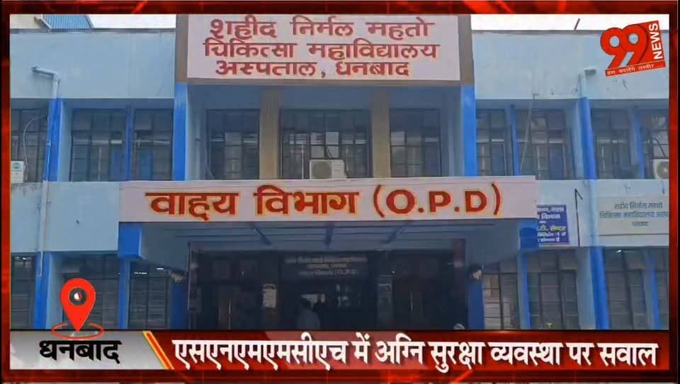 धनबाद : एसएनएमएमसीएच में अग्नि सुरक्षा व्यवस्था पर सवाल, एक्सपायर अग्निशमन यंत्रों के बीच भर्ती हैं सैकड़ों मरीज
#Dhanbad #SNMMCH #FireSafety #HospitalSafety #DhanbadNews #JharkhandNews #MedicalCollege #PatientSafety #BreakingNews