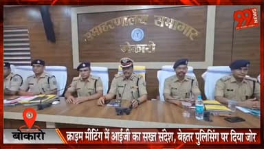 बोकारो : क्राइम मीटिंग में आईजी का सख्त संदेश, बेहतर पुलिसिंग पर दिया जोर
#Bokaro #IGReview #CrimeMeeting #JharkhandPolice #ShailendraKumarSinha #BetterPolicing #BokaroNews #JharkhandNews
