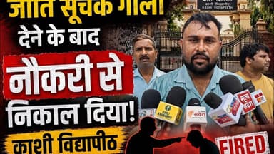 जाति सूचक गाली देने के बाद नौकरी से निकाल दिया, काशी विद्यापीठ