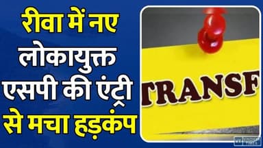 MP पुलिस में बड़ा उलटफेर! रीवा-मऊगंज समेत कई जिलों में बदले गए अधिकारी,रीवा को मिला नया एसपी
#Rewa #Lokayukta #SPTransfer #YogeshwarSharma #RewaNews #MadhyaPradesh #PoliceTransfer #MPPolice #BreakingNews #LokayuktaSP #AdministrativeReshuffle #TransferList #CorruptionControl #LawAndOrder #RewaUpdate #MPNews #PoliceDepartment #Governance #LatestNews #NewsUpdate
