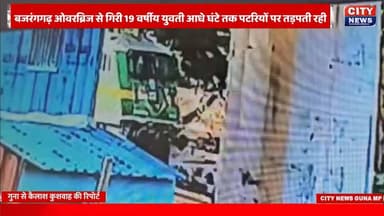 Guna News Bulletin | 6 जून 2026
बजरंगगढ़ ओवरब्रिज से गिरी 19 वर्षीय युवती, आधे घंटे तक पटरियों पर तड़पती रही। घटना का CCTV फुटेज सामने आया, पुलिस जांच में जुटी।
3 साल बाद मां से मिला बिछड़ा बेटा। समाजसेवी प्रमोद भार्गव की पहल से हुआ भावुक पुनर्मिलन।
गुना का पंचमुखी पंचकल्याणक रचेगा विश्व इतिहास। पहली बार 5-5 सौधर्म इंद्र सहित कई अनूठे धार्मिक दृश्य देखने को मिलेंगे।
गुना पुलिस का हेल्थ मिशन। 45 वर्ष से अधिक उम्र के पुलिसकर्मियों की स्वास्थ्य जांच और परामर्श शिविर आयोजित।
जेसीआई स्पोर्ट्स फेस्ट 2026 के दूसरे दिन महिला बॉक्स क्रिकेट बना आकर्षण का केंद्र।
गुना के दीपक शर्मा बने राष्ट्रीय पैरा आर्मरेसलिंग चैंपियन, जीता स्वर्ण पदक, वर्ल्ड चैंपियनशिप के लिए चयनित।
हमले के आरोपियों पर कार्रवाई की मांग, पीड़ित परिवार और समाजजनों ने एसपी को सौंपा ज्ञापन।
पूरी खबरें देखने के लिए जुड़े रहें...
City News Guna MP
#Guna #GunaNews #BreakingNews #CityNewsGunaMP #MadhyaPradesh #