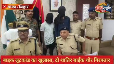 #बांका में बाइक लूटकांड का खुलासा, दो शातिर बाईक चोर गिरफ्तार
#BiharPolice #wairlpost #बांका #बिहार #रजौन