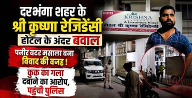 #दरभंगा शहर के श्री कृष्णा रेजिडेंसी होटल के अंदर बवाल,पनीर बटर मसाला बना विवाद की वजह ! मामूली बात लिया बड़ा रूप ! कुक ने लगाया गला दबाने का बड़ा आरोप, पहुंची पुलिस
