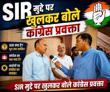 SIR पर कांग्रेस नेता भी खुश,पर गड़बड़ी न हो इसकी चिंता #rohtakmdu #congress #BJP