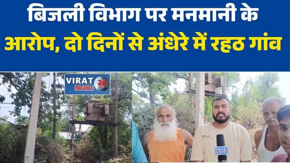 22 साल पुराने ट्रांसफार्मर पर बढ़ा लोड, बिजली संकट से जूझ रहे रहठ के ग्रामीण
बिजली विभाग पर मनमानी के आरोप, दो दिनों से अंधेरे में रहठ गांव
ट्रांसफार्मर विवाद पर ग्रामीणों का फूटा गुस्सा, घेराव की दी चेतावनी
भीषण गर्मी में बिजली गुल, रहठ पंचायत के लोगों ने उठाए विभाग पर सवाल
बकाया बिल के चलते नहीं बदला ट्रांसफार्मर? ग्रामीणों ने लगाए गंभीर आरोप
रहठ में बिजली संकट गहराया, पेयजल व्यवस्था भी हुई प्रभावित
क्षमता से अधिक लोड झेल रहा ट्रांसफार्मर, ग्रामीणों ने मांगी निष्पक्ष जांच
बिजली विभाग की लापरवाही से परेशान ग्रामीण, कलेक्टर कार्यालय घेराव की चेतावनी#Simaria #Satna #Rahath #ElectricityCrisis #PowerCut #TransformerIssue #VillageNews #MPNews #MadhyaPradesh #ElectricityDepartment #PublicIssue #GroundReport #Virat24 #सिमरिया #रहठ #बिजलीसंकट #ट्रांसफार्मर #मध्यप्रदेश #सतनान्यूज #जनसमस्या #ग्रामीणआक्रोश #विराट24 #बिजलीविभाग #पावरकट #लोकलन्यूज