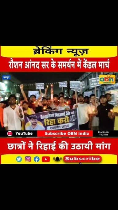 ज्ञान बिंदु एकेडमी के संचालक रौशन आनंद सर की रिहाई की मांग को लेकर मधेपुरा में निकला कैंडल मार्च
#CandleMarch
#RoashanAnand
#RoshanAnandSir
#JusticeForRoshanAnand
#ReleaseRoshanAnand
#TPCollegeMadhepura
#KarpooriChowk
#StudentVoice
#YouthPower
#PeacefulProtest
#YouthLeader
#RituRanjan
#NiranjanYadav
#StudentUnity
#Democracy
#JusticeDemand
#BiharNews
#MadhepuraNews
#OurBihar
#BreakingNews
#BiharUpdates
#YouthMovement
#VoiceForJustice