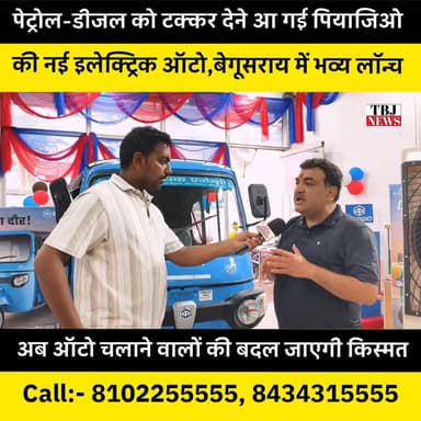 पेट्रोल-डीजल को टक्कर देने आ गई पियाजियो की नई इलेक्ट्रिक ऑटो, बेगूसराय में भव्य लॉन्च!
#Begusarai #Piaggio #ElectricAuto #PiaggioEV #EVAuto #ElectricVehicle #EVIndia #BegusaraiNews #BiharNews #TheBiharJharkhandNews #AutoNews #EVRevolution #GreenMobility #ElectricMobility #AutoDriver #BreakingNews #ViralNews #TrendingNow #Bihar #LaunchEvent #PiaggioElectricAuto #NewsUpdate #ViralVideo #EcoFriendly #FutureOfMobility