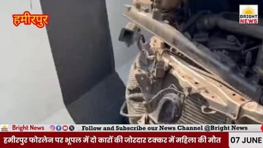 -#हमीरपुर --Fourlane Accident : भूपल में दो कारों की भीषण टक्कर, महिला की मौत...
हिमाचल प्रदेश के हमीरपुर फोरलेन पर भूपल के पास सुकराला गांव के निकट दो कारों की आमने-सामने हुई भीषण टक्कर में एक महिला की मौत हो गई, जबकि 10 लोग गंभीर रूप से घायल हो गए।
जानकारी के अनुसार दिल्ली से आया एक परिवार दियोटसिद्ध और ज्वालाजी दर्शन के लिए जा रहा था। इसी दौरान एक इनोवा कार विपरीत दिशा में आकर अर्टिगा से टकरा गई। हादसा इतना भयानक था कि दोनों गाड़ियों के परखच्चे उड़ गए।
घायलों में तीन बच्चे भी शामिल हैं। कई गंभीर घायलों को टांडा मेडिकल कॉलेज रेफर किया गया है। पुलिस मामले की जांच में जुटी है।
#Hamirpur #HimachalNews #RoadAccident #BreakingNews #Nadaun #CarAccident #HimachalPradesh #TandaMedicalCollege #AccidentNews #HindiNews