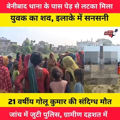 बेनीबाद थाना से चंद कदम दूर ताड़ के पेड़ से लटका मिला 21 वर्षीय युवक का श*व, इलाके में सनसनी जांच में जुटी पुलिस।
#MuzaffarpurNews #Benibad #GoluKumar #BreakingNews #BiharNews #LocalNews #CrimeNews #NewsUpdate #Muzaffarpur #BiharUpdate #BenibadThana #LatestNews #TrendingNews #ViralNews #BiharLive #MuzaffarpurLive #PoliceInvestigation #YouthNews #TodayNews #HindiNews 🚨📰