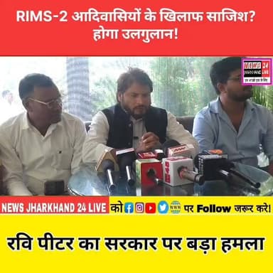 RIMS-2 आदिवासियों के खिलाफ साजिश? उलगुलान होगा!
रवि पीटर का सरकार पर बड़ा हमला
#RIMS2 #RaviPeter #Ulgulan #Jharkhand #Adivasi #Ranchi #HemantSoren #JharkhandNews #BreakingNews #PoliticalNews #ViralNews #TrendingNow #Nagri #JharkhandPolitics
