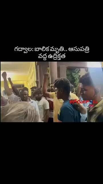 గద్వాల: బాలిక మృతి.. ఆసుపత్రి వద్ద ఉద్రిక్తత #shorts