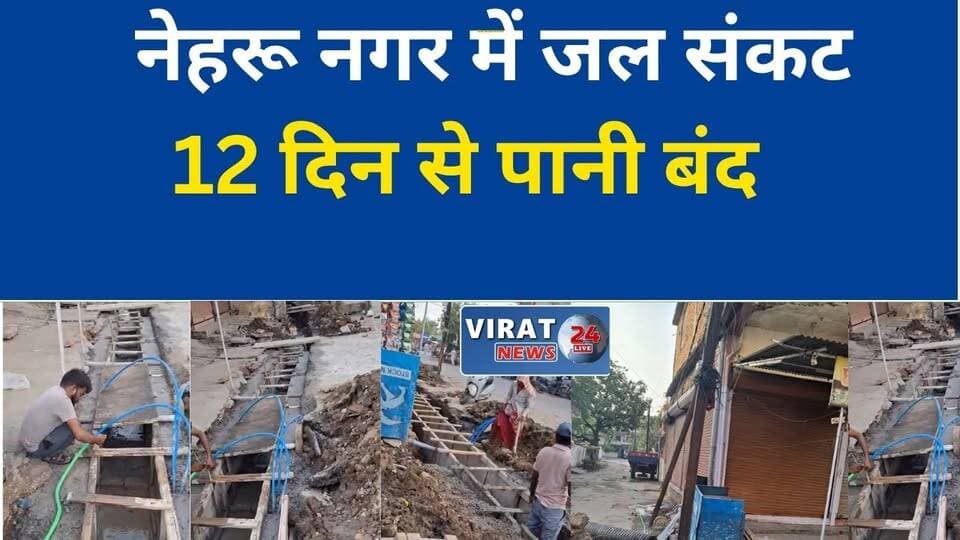 नेहरू नगर में 12 दिन से पेयजल संकट
टूटी पाइपलाइन से जल आपूर्ति ठप
ठेकेदार की लापरवाही पर उठे सवाल
पानी को तरसे परिवार, निगम से नाराजगी
जल संकट पर कार्रवाई की मांग तेज#Rewa #RewaNews #WaterCrisis #NehruNagar #जलसंकट #पानी_की_समस्या #नगर_निगम #RewaCity #MPNews #BreakingNews #WaterSupply #LocalNews #रीवा_समाचार #पेयजल_संकट #MadhyaPradeshNews