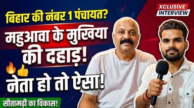 महुआवा के मुखिया गोपाल जी का ये इंटरव्यू देख आप भी कहेंगे— 'नेता हो तो ऐसा!'
सीतामढ़ी से लेकर महुआवा तक... मुखिया संजीव भूषण सिंह ने खोल दी विकास के दावों की पोल!
"अब महुआवा किसी से पीछे नहीं रहेगा!" देखिए मुखिया गोपाल जी का सबसे वायरल इंटरव्यू
#सीतामढ़ी #SAROJRAJA #dhoklarecipe #MumbaiRains #डॉक्टर #भतीजे #asmrcooking #rakhihampers #darbhanga_mithila #makeupbyme