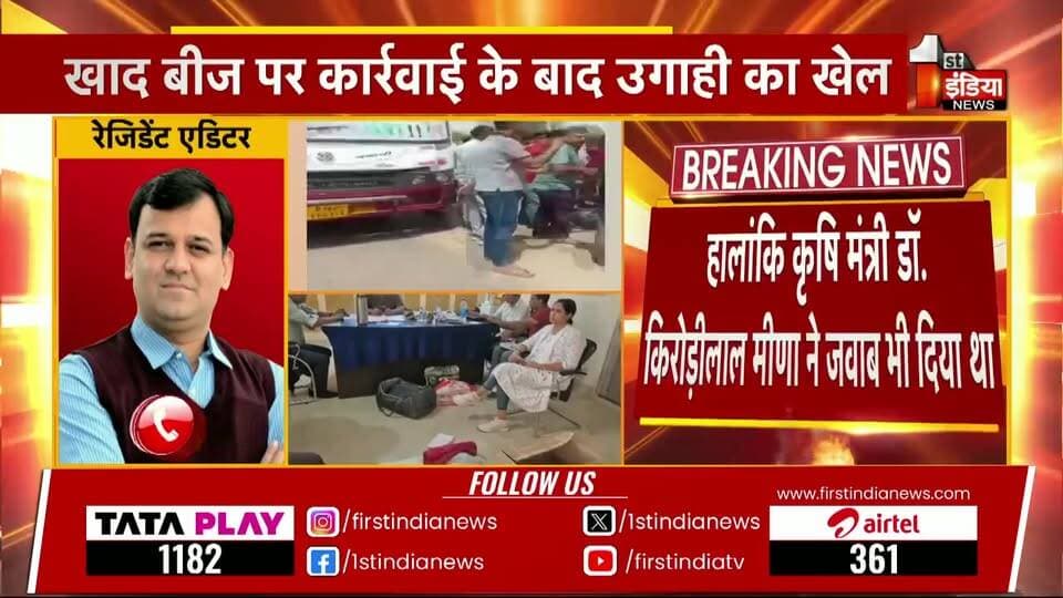 #बीकानेर ACB का महा-धमाका: नकली खाद-बीज की आड़ में चल रहा था करोड़ों की उगाही का खेल, 80 लाख से अधिक कैश के साथ आरोपी दबोचा**
**बीकानेर/लूणकरणसर।** राजस्थान में किसानों के हित के नाम पर की जा रही प्रशासनिक कार्रवाई की आड़ में भ्रष्टाचार का एक बेहद शर्मनाक खेल सामने आया है। भ्रष्टाचार निरोधक ब्यूरो (ACB) ने बीकानेर के लूणकरणसर में एक बड़ी कार्रवाई को अंजाम देते हुए **80 लाख रुपये से अधिक की बेहिसाबी नकदी** बरामद की है। एसीबी की इस कार्रवाई ने सरकारी महकमे और खाद-बीज के काले कारोबार से जुड़े सिंडिकेट की नींद उड़ा दी है।
### **गुजरात की कंपनी से उगाही और बस से गिरफ्तारी**
मिली जानकारी के अनुसार, सरकार द्वारा कृषकों के हित के लिए नकली खाद और बीज बेचने वालों के खिलाफ प्रदेश भर में छापों की कार्रवाई की जा रही है। इसी कार्रवाई का डर दिखाकर **जुगल किशोर विश्नोई** और उसके एक रिश्तेदार द्वारा एक **गुजरात की नामी कंपनी** से मोटी रकम की उगाही (रिश्वत) की जा रही थी।
जैसे ही इस करोड़ों रुपये के लेन-देन की भनक भ्रष्टाचार निरोधक ब्यूरो को लगी, महानिदेशक (DG) गोविंद गुप्ता के निर्देशन में जाल बिछाया गया। एसीबी की टीम ने मुस्तैदी दिखाते हुए लूणकरणसर में नाकेबंदी की और आरोपी को बस से नीचे उतारकर दबोच लिया। तलाशी में उसके पास से 80 लाख रुपये से अधिक की नगद राशि बरामद हुई।
#एसीबी के आला अधिकारी मौके पर मौजूद**
कार्रवाई की गंभीरता को देखते हुए एडिशनल एसपी (Add. SP) आशीष कुमार खुद मौके पर मौजूद हैं और पूरी कार्रवाई की कमान संभाले हुए हैं। एसीबी की टीम आरोपी से यह पूछताछ कर रही है कि इस उगाही के खेल में विभाग और सरकार के कौन-कौन से बड़े चेहरे शामिल हैं।
यह साफ हो चुका है कि किसानों को नकली खाद-बीज से बचाने वाले सरकारी अभियान को इन भ्रष्टाचारियों ने अवैध वसूली का जरिया बना लिया था।
**🚨 BIG NEWS: बीकानेर ACB की बड़ी कार्रवाई, नकली खाद-बीज की आड़ में वसूली का भंडाफोड़!**
🔥 **लूणकरणसर में आरोपी को बस से उतारा, 80 लाख से अधिक का कैश बरामद!**
* **खेल क्या था?:** सरकार किसानों के हित के लिए नकली खाद-बीज पर छापों की कार्रवाई कर रही है, लेकिन जुगल किशोर विश्नोई और उसके रिश्तेदार इस कार्रवाई का डर दिखाकर कंपनियों से करोड़ों की उगाही में जुटे थे।
* **गुजरात कनेक्शन:** मामला गुजरात की एक कंपनी से जुड़ा है, जिससे यह मोटी रकम वसूली गई थी।
* **एक्शन मोड में ACB:** एसीबी डीजी गोविंद गुप्ता के निर्देशन और एएसपी आशीष कुमार के नेतृत्व में टीम ने आरोपी को धर दबोचा।
किसानों के नाम पर भ्रष्टाचार का बड़ा खेल बेनकाब!
#BikanerNews #ACBAction #BreakingNews #RajasthanPolice #ACB_Rajasthan #CorruptionFreeRajasthan #LoonkaransarNews #CrimeNews Part 9
