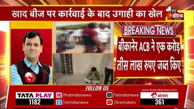 #बीकानेर ACB का महा-धमाका: नकली खाद-बीज की आड़ में चल रहा था करोड़ों की उगाही का खेल, 80 लाख से अधिक कैश के साथ आरोपी दबोचा**
**बीकानेर/लूणकरणसर।** राजस्थान में किसानों के हित के नाम पर की जा रही प्रशासनिक कार्रवाई की आड़ में भ्रष्टाचार का एक बेहद शर्मनाक खेल सामने आया है। भ्रष्टाचार निरोधक ब्यूरो (ACB) ने बीकानेर के लूणकरणसर में एक बड़ी कार्रवाई को अंजाम देते हुए **80 लाख रुपये से अधिक की बेहिसाबी नकदी** बरामद की है। एसीबी की इस कार्रवाई ने सरकारी महकमे और खाद-बीज के काले कारोबार से जुड़े सिंडिकेट की नींद उड़ा दी है।
### **गुजरात की कंपनी से उगाही और बस से गिरफ्तारी**
मिली जानकारी के अनुसार, सरकार द्वारा कृषकों के हित के लिए नकली खाद और बीज बेचने वालों के खिलाफ प्रदेश भर में छापों की कार्रवाई की जा रही है। इसी कार्रवाई का डर दिखाकर **जुगल किशोर विश्नोई** और उसके एक रिश्तेदार द्वारा एक **गुजरात की नामी कंपनी** से मोटी रकम की उगाही (रिश्वत) की जा रही थी।
जैसे ही इस करोड़ों रुपये के लेन-देन की भनक भ्रष्टाचार निरोधक ब्यूरो को लगी, महानिदेशक (DG) गोविंद गुप्ता के निर्देशन में जाल बिछाया गया। एसीबी की टीम ने मुस्तैदी दिखाते हुए लूणकरणसर में नाकेबंदी की और आरोपी को बस से नीचे उतारकर दबोच लिया। तलाशी में उसके पास से 80 लाख रुपये से अधिक की नगद राशि बरामद हुई।
#एसीबी के आला अधिकारी मौके पर मौजूद**
कार्रवाई की गंभीरता को देखते हुए एडिशनल एसपी (Add. SP) आशीष कुमार खुद मौके पर मौजूद हैं और पूरी कार्रवाई की कमान संभाले हुए हैं। एसीबी की टीम आरोपी से यह पूछताछ कर रही है कि इस उगाही के खेल में विभाग और सरकार के कौन-कौन से बड़े चेहरे शामिल हैं।
यह साफ हो चुका है कि किसानों को नकली खाद-बीज से बचाने वाले सरकारी अभियान को इन भ्रष्टाचारियों ने अवैध वसूली का जरिया बना लिया था।
**🚨 BIG NEWS: बीकानेर ACB की बड़ी कार्रवाई, नकली खाद-बीज की आड़ में वसूली का भंडाफोड़!**
🔥 **लूणकरणसर में आरोपी को बस से उतारा, 80 लाख से अधिक का कैश बरामद!**
* **खेल क्या था?:** सरकार किसानों के हित के लिए नकली खाद-बीज पर छापों की कार्रवाई कर रही है, लेकिन जुगल किशोर विश्नोई और उसके रिश्तेदार इस कार्रवाई का डर दिखाकर कंपनियों से करोड़ों की उगाही में जुटे थे।
* **गुजरात कनेक्शन:** मामला गुजरात की एक कंपनी से जुड़ा है, जिससे यह मोटी रकम वसूली गई थी।
* **एक्शन मोड में ACB:** एसीबी डीजी गोविंद गुप्ता के निर्देशन और एएसपी आशीष कुमार के नेतृत्व में टीम ने आरोपी को धर दबोचा।
किसानों के नाम पर भ्रष्टाचार का बड़ा खेल बेनकाब!
#BikanerNews #ACBAction #BreakingNews #RajasthanPolice #ACB_Rajasthan #CorruptionFreeRajasthan #LoonkaransarNews #CrimeNews Part 6