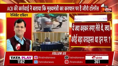#बीकानेर ACB का महा-धमाका: नकली खाद-बीज की आड़ में चल रहा था करोड़ों की उगाही का खेल, 80 लाख से अधिक कैश के साथ आरोपी दबोचा**
**बीकानेर/लूणकरणसर।** राजस्थान में किसानों के हित के नाम पर की जा रही प्रशासनिक कार्रवाई की आड़ में भ्रष्टाचार का एक बेहद शर्मनाक खेल सामने आया है। भ्रष्टाचार निरोधक ब्यूरो (ACB) ने बीकानेर के लूणकरणसर में एक बड़ी कार्रवाई को अंजाम देते हुए **80 लाख रुपये से अधिक की बेहिसाबी नकदी** बरामद की है। एसीबी की इस कार्रवाई ने सरकारी महकमे और खाद-बीज के काले कारोबार से जुड़े सिंडिकेट की नींद उड़ा दी है।
### **गुजरात की कंपनी से उगाही और बस से गिरफ्तारी**
मिली जानकारी के अनुसार, सरकार द्वारा कृषकों के हित के लिए नकली खाद और बीज बेचने वालों के खिलाफ प्रदेश भर में छापों की कार्रवाई की जा रही है। इसी कार्रवाई का डर दिखाकर **जुगल किशोर विश्नोई** और उसके एक रिश्तेदार द्वारा एक **गुजरात की नामी कंपनी** से मोटी रकम की उगाही (रिश्वत) की जा रही थी।
जैसे ही इस करोड़ों रुपये के लेन-देन की भनक भ्रष्टाचार निरोधक ब्यूरो को लगी, महानिदेशक (DG) गोविंद गुप्ता के निर्देशन में जाल बिछाया गया। एसीबी की टीम ने मुस्तैदी दिखाते हुए लूणकरणसर में नाकेबंदी की और आरोपी को बस से नीचे उतारकर दबोच लिया। तलाशी में उसके पास से 80 लाख रुपये से अधिक की नगद राशि बरामद हुई।
#एसीबी के आला अधिकारी मौके पर मौजूद**
कार्रवाई की गंभीरता को देखते हुए एडिशनल एसपी (Add. SP) आशीष कुमार खुद मौके पर मौजूद हैं और पूरी कार्रवाई की कमान संभाले हुए हैं। एसीबी की टीम आरोपी से यह पूछताछ कर रही है कि इस उगाही के खेल में विभाग और सरकार के कौन-कौन से बड़े चेहरे शामिल हैं।
यह साफ हो चुका है कि किसानों को नकली खाद-बीज से बचाने वाले सरकारी अभियान को इन भ्रष्टाचारियों ने अवैध वसूली का जरिया बना लिया था।
**🚨 BIG NEWS: बीकानेर ACB की बड़ी कार्रवाई, नकली खाद-बीज की आड़ में वसूली का भंडाफोड़!**
🔥 **लूणकरणसर में आरोपी को बस से उतारा, 80 लाख से अधिक का कैश बरामद!**
* **खेल क्या था?:** सरकार किसानों के हित के लिए नकली खाद-बीज पर छापों की कार्रवाई कर रही है, लेकिन जुगल किशोर विश्नोई और उसके रिश्तेदार इस कार्रवाई का डर दिखाकर कंपनियों से करोड़ों की उगाही में जुटे थे।
* **गुजरात कनेक्शन:** मामला गुजरात की एक कंपनी से जुड़ा है, जिससे यह मोटी रकम वसूली गई थी।
* **एक्शन मोड में ACB:** एसीबी डीजी गोविंद गुप्ता के निर्देशन और एएसपी आशीष कुमार के नेतृत्व में टीम ने आरोपी को धर दबोचा।
किसानों के नाम पर भ्रष्टाचार का बड़ा खेल बेनकाब!
#BikanerNews #ACBAction #BreakingNews #RajasthanPolice #ACB_Rajasthan #CorruptionFreeRajasthan #LoonkaransarNews #CrimeNews Part 4