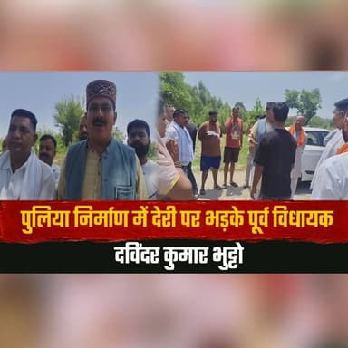 पुलिया निर्माण में देरी पर भड़| के पूर्व विधायक दविंदर कुमार भुट्टो
विधायक ने धरने की दी चेता| वनी
#DavinderKumarBhutto #BridgeConstruction #PublicProtest #DevelopmentDelay #PoliticalWarning #InfrastructureIssues #HimachalNews #BreakingNews #thesummernewshimachal