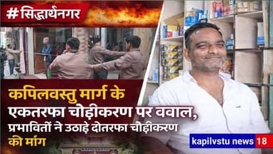 #कपिलवस्तु_मार्ग_चौड़ीकरण_विवाद : एकतरफा चौड़ीकरण के विरोध में उतरे व्यापारी और ग्रामीण, डीएम को सौंपा ज्ञापन #BreakingN