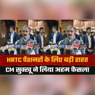 HRTC पेंशनरों के लिए बड़ी राहत
CM सुक्खू ने लिया अहम फैसला
#HRTCPensioners #CMSukhu #PensionRelief #HimachalPradesh #GovernmentDecision #PensionUpdate #HimachalNews #BreakingNews #thesummernewshimachal