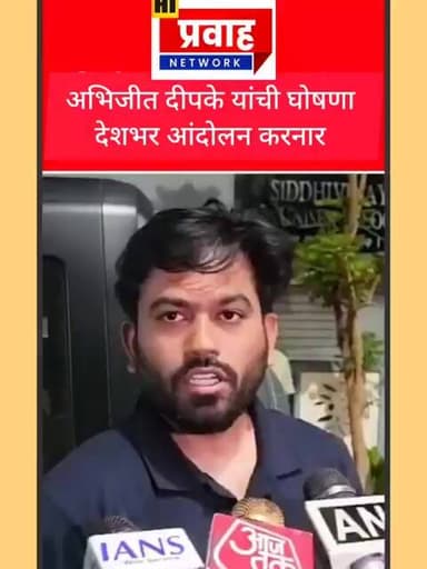 अभिजीत दीपके यांची माहिती, देशभर आंदोलन करणार