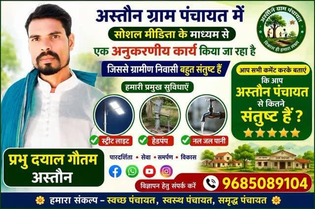 #अस्तौन_ग्राम_पंचायत में #सोशल_मीडिया के माध्यम से एक अनुकरणीय कार्य किया जा रहा है जिससे #ग्रामीण_निवासी बहुत संतुष्ट हैं #स्टील_लाइट #हेडपंप_नल_जल_पानी की सुविधा के संबंध में और आप सभी कमेंट करके बताएं कि आप अस्तौन पंचायत से कितने संतुष्ट हैं
Jansampark Madhya Pradesh PRO Tikamgarh Collector Tikamgarh CM Madhya Pradesh Pushpendra Punu Yadav