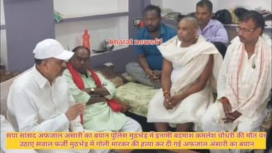 सपा सांसद अफजाल अंसारी का बयान कमलेश चौधरी का मुठभेड़ फर्जी मुठभेड़ हुआ है #समाचारगाजीपुर #Ghazipurup61 #GhazipurNews #ghazuprnews #ghazipurpolice #विनीत #गाजीपुर