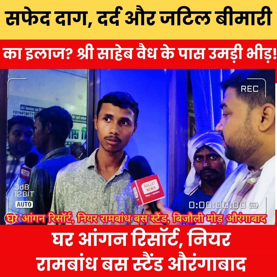 सफेद दाग, दर्द और जटिल बीमारी का देसी इलाज? श्री साहेब वैध के पास उमड़ी भीड़!
#WhitePatchTreatment #Leucoderma #VitiligoCare #DesiNuskha #AyurvedicTreatment #HealthNews #ViralNews #BreakingNews #TrendingNow #BiharNews #HealthUpdate #NaturalHealing #VaidyaJi #LocalNews #PublicReaction #ViralVideo #NewsUpdate #HindiNews #HealthAwareness #TrendingNews