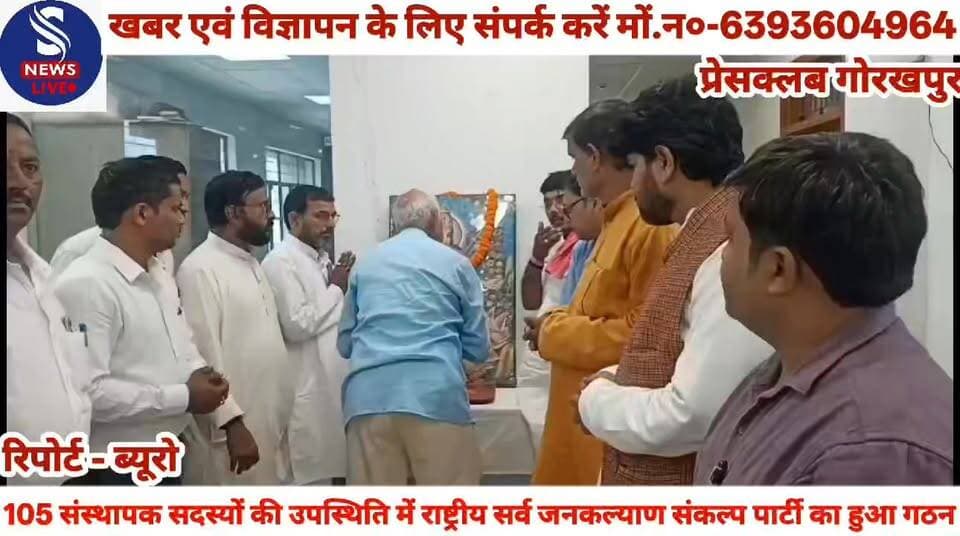 #105 संस्थापक सदस्यों की #उपस्थिति में राष्ट्रीय सर्व #जनकल्याण संकल्प पार्टी का #हुआ गठन,पार्टी के राष्ट्रीय अध्यक्ष #कुलदीप पाण्डेय ने मीडिया से #बातचीत करते हुए दीं जानकारी
