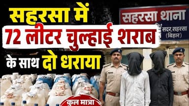 सहरसा पतरघट में 72 लीटर चुल्हाई शराब के साथ दो धराया #bihar #react #reachout #viralpost #foryouシ