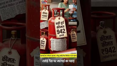 आम आदमी की जेब पर अतिरिक्त बोझ, LPG सिलेंडर की कीमतों में ₹29 की बढ़ोतरी।#LPGPriceHike #महंगाई #Gas