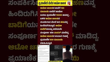 ಪ್ರಮಾಣಿಕತೆ ಮೆರೆದ ಆಟೋ ಚಾಲಕ #AutoDriver #Passenger #AutoDriverAuthenticity