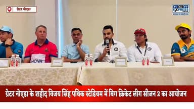 ग्रेटर नोएडा के शहीद विजय सिंह पथिक स्टेडियम में बिग क्रिकेट लीग सीजन 2 का आयोजन।मैच देखने के लिए एंट्री है फ्री, खेल रहे हैं नेशनल इंटरनेशनल खिलाड़ी,जो भी दर्शक गेंद को पकड़ेगा या कैच लेगा उसे मिलेंगे 5000 से 10000 रुपए,देखें क्या बोले बिग क्रिकेट लीग के अनिरुद्ध चौहान जी
#BigCricketLeague #BCLSeason2 #GreaterNoida #ShaheedVijaySinghPathikStadium #CricketTournament #CricketLeague #SportsNews #NoidaNews #GreaterNoidaNews #NCRNews #CricketFans #T20Cricket #SportsEvent #CricketUpdates #NCRExpressNews #PathikStadium #BCL2026 #LiveCricket #CricketAction #SportsCoverage