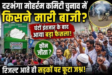दरभंगा मोहर्रम कमिटी चुनाव में किसने मारी बाजी? घंटों इंतजार के बाद आया बड़ा फैसला, रिजल्ट आते ही सड़कों पर फूटा जश्न!
#darbhangalivenews #darbhanganews #darbhangaupdate #Darbhanga #DarbhangaLiveNews #MoharramCommitteeElection #Moharram2026 #BreakingNews #ElectionResult #ShadabAnwar #DarbhangaNews #BiharNews #TrendingNow #ViralNews #MoharramCommittee #KilaGhat #MadrasaHamidia #NewsUpdate #BiharTrending #DarbhangaUpdates #LiveNews #ViralPost #LatestNews #darbhangalivenews #darbhanganews #darbhanga