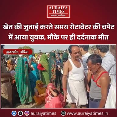 औरैया: खेत की जुताई करते समय रोटावेटर की चपेट में आया युवक, मौके पर ही दर्दनाक मौत।
➡ हादसा इतना भीषण था कि युवक सुरजीत यादव की घटनास्थल पर ही दर्दनाक मौत हो गई।
➡ घटना की सूचना पर पहुंची कुदरकोट पुलिस ने शव को कब्जे में लेकर पोस्टमार्टम के लिए भेजा।
➡ पुलिस का कहना है कि पूरे मामले की विस्तृत जांच की जा रही है, परिवार में छाया गम का माहौल।
#NewsFlash #AuraiyaTimes #UPBreaking #TrendingNews #LocalUpdates #AuraiyaNewsToday #AccidentAlert #SadIncident #AccidentNews #LocalNewsUP #HindiNews #AuraiyaDistrict #FarmSafety #AuraiyaBreaking #SadIncident #AccidentNews #LocalNewsUP #HindiNews #AuraiyaDistrict #FarmSafety #AuraiyaBreaking