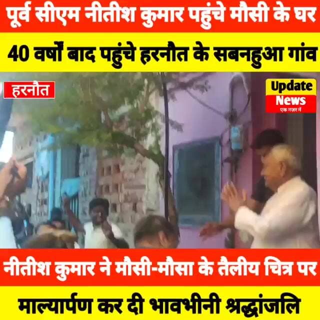 पूर्व सीएम नीतीश कुमार पहुंचे अपने मौसी के घर हरनौत के सबनहुआ गांव, मौसा और मौसी को दी श्रद्धांजलि
