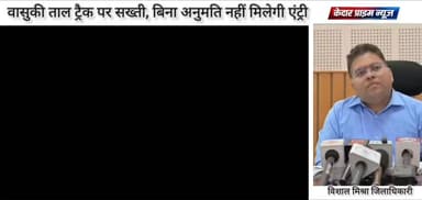 ⚠️ महत्वपूर्ण सूचना | वासुकी ताल ट्रैक पर बिना अनुमति एंट्री प्रतिबंधित
रुद्रप्रयाग जिला प्रशासन ने वासुकी ताल ट्रैक को लेकर एडवाइजरी जारी की है। अब बिना वन विभाग की पूर्व अनुमति के किसी भी व्यक्ति को वासुकी ताल ट्रैक रूट पर जाने की अनुमति नहीं होगी।
जिलाधिकारी विशाल मिश्रा ने तीर्थयात्रियों, पर्यटकों और ट्रैकर्स से अपील की है कि वे अनजान एवं जोखिम भरे रास्तों पर ट्रैकिंग न करें और केवल अधिकृत मार्गों का ही उपयोग करें।
प्रशासन ने स्पष्ट किया है कि मौसम और मार्ग की सुरक्षा को देखते हुए ही ट्रैकिंग गतिविधियों की अनुमति दी जाएगी। सुरक्षा नियमों की अनदेखी करने वालों के खिलाफ कार्रवाई भी की जा सकती है।
👉 वासुकी ताल जाने से पहले वन विभाग से आवश्यक अनुमति अवश्य प्राप्त करें।
👉 प्रशासन द्वारा जारी दिशा-निर्देशों का पालन करें।
#VasukiTal #Kedarnath #Rudraprayag #Uttarakhand #Trekking #ForestDepartment #DMRudraprayag #TravelAlert #UttarakhandNews