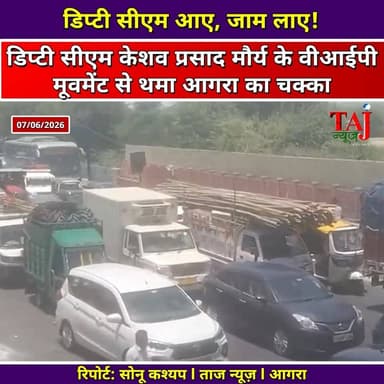 Agra News: डिप्टी सीएम के वीआईपी मूवमेंट से झलकारी बाई चौराहे पर महाजाम
Tags: Agra News, Keshav Prasad Maurya Agra Visit, Jhalkari Bai Chauraha Traffic Jam, VIP Movement Heavy Traffic Agra, Public Grievances Traffic Diversion, Agra Police Mismanagement Route Plan, Javed Khan Ground Reporter Taj News, Mustakeem Saifi Camera Work Road Block, Today Express Investigation Traffic Chaos, Summer Heat Public Suffering Agra, VIP Culture Protocol Protest UP, Ambulance Trapped In Traffic Agra, Abhimanyu Singh Channel Head Taj News, आगरा न्यूज़, केशव प्रसाद मौर्य आगरा, झलकारी बाई चौराहा, महाजाम, वीआईपी मूवमेंट, ट्रैफिक जाम आगरा, जावेद खान, ताज न्यूज़, टुडे एक्सप्रेस, Agra ki khabar, VIP jaam agra, Taj news live, Today express agra
#AgraNews #VIPCulture #TrafficJamAgra #PublicSuffering #TajNews