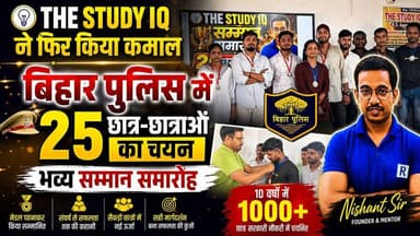 जॉब की फैक्ट्री के नाम से प्रसिद्ध द स्टडी आइक्यू कोचिंग संस्थान ने एक बार फिर अपनी शानदार उपलब्धि से जिले का मान बढ़ाया है। बिहार पुलिस भर्ती परीक्षा में संस्थान के 25 छात्र-छात्राओं ने सफलता हासिल कर अपने परिवार, शिक्षकों और पूरे जमुई का नाम रोशन किया है। इस अवसर पर आयोजित सम्मान समारोह में चयनित अभ्यर्थियों को मेडल पहनाकर सम्मानित किया गया। छात्रों ने अपनी सफलता का श्रेय कड़ी मेहनत, अनुशासन, नियमित अध्ययन और सही मार्गदर्शन को दिया। यह उपलब्धि उन हजारों युवाओं के लिए प्रेरणा है जो अपने सपनों को साकार करने के लिए संघर्ष कर रहे हैं। मेहनत और लगन हो तो मंजिल जरूर मिलती है।
💐 सभी चयनित अभ्यर्थियों को हार्दिक बधाई एवं उज्ज्वल भविष्य की शुभकामनाएं।
#TheStudyIQ #Jamui #BiharPolice #SuccessStory #JobKiFactory #GovernmentJob #CompetitiveExam #BiharPoliceResult #ProudMoment #JamuiNews #Education #Inspiration #Success #YouthPower #Bihar