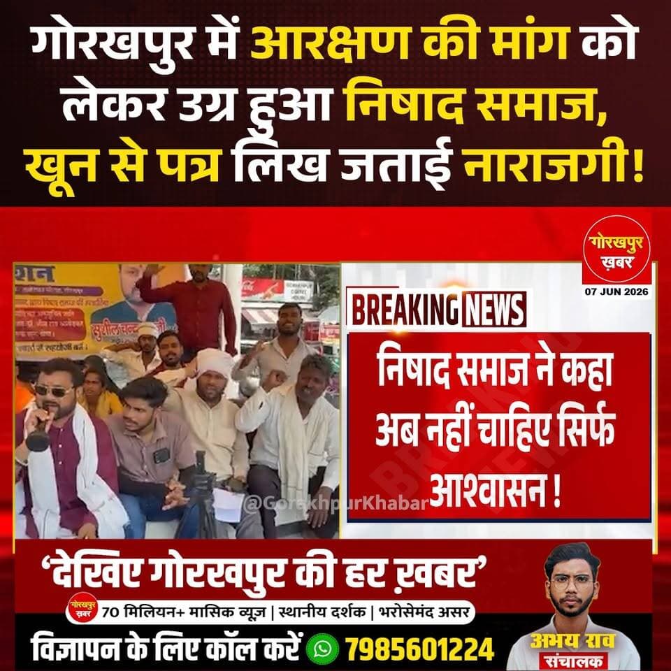 गोरखपुर में निषाद समाज के लोगों ने एससी प्रमाण पत्र और आरक्षण की मांग को लेकर खून से पत्र लिखकर प्रधानमंत्री, मुख्यमंत्री और राज्यपाल को ज्ञापन भेजा है। डॉ. भीमराव अंबेडकर चौराहे पर चल रहे आंदोलन के दौरान प्रदर्शनकारियों ने कहा कि उन्हें अब सिर्फ आश्वासन नहीं, बल्कि ठोस फैसला चाहिए। आंदोलन में शामिल लोगों ने आरक्षण की मांग पूरी न होने पर नाराजगी जताई और कहा कि समाज वर्षों से अपने अधिकारों के लिए संघर्ष कर रहा है, लेकिन अभी तक कोई समाधान नहीं निकला है।
#Gorakhpur #GorakhpurKhabar #GorakhpurNews #NishadRaj #Nishad #NishadParty