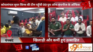 #धनबाद : #कोयलांचल #सुपर #किंग्स की #टीम #पहुँची 99 #ग्रुप #ऑफ #कंपनीज के #ऑफिस, #खिलाड़ी और #कर्मी हुए #उत्साहित