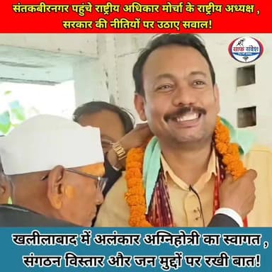 संतकबीरनगर पहुंचे राष्ट्रीय अधिकार मोर्चा के राष्ट्रीय अध्यक्ष ,
सरकार की नीतियों पर उठाए सवाल!
#UttarPradesh #santkabirnagar #AlankarAgnihotri #viralvideo #BreakingNews
