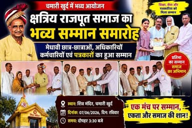 "प्रतिभाओं, अधिकारियों और पत्रकारों का हुआ सम्मान, चमारी खुर्द में क्षत्रिय राजपूत समाज का भव्य आयोजन संपन्न" 🏆🎓🎤🙏
#RajputSamaj #ChamariKhurd #SammanSamaroh #JournalistHonor #TalentAward #SeoniNews #MPNews #SocialUnity