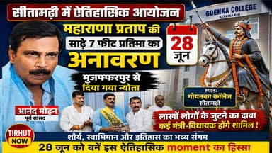 मुजफ्फरपुर पहुंचे आनंद मोहन, 28 जून के ऐतिहासिक कार्यक्रम का दिया न्योता | लाखों लोगों के जुटने का दावा
#AnandMohan #MaharanaPratap #Sitamarhi
#Muzaffarpur #BiharNews #TirhutNow
#MaharanaPratapStatue #BiharPolitics
#BreakingNews #ViralNews #GoenkaCollege