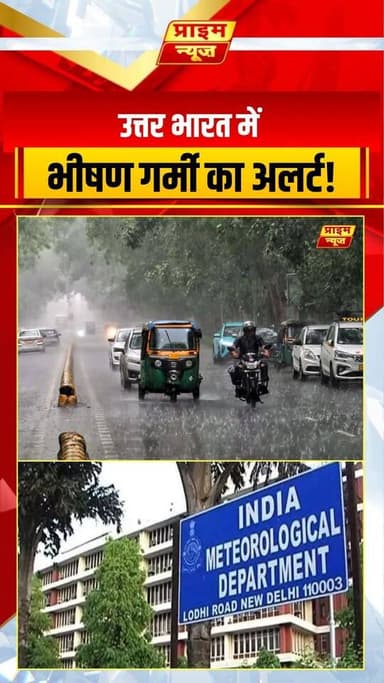 PRIME NEWS: आज 8 जून सोमवार को देश का मौसम दो अलग-अलग छोर पर है। उत्तर भारत के मैदानी इलाकों में सूरज की तपिश और लू लोगों के लिए चुनौती बन गई है, वहीं दूसरी ओर पूर्वोत्तर और दक्षिण भारत में मानसून की सक्रियता से झमाझम बारिश हो रही है। IMD ने उत्तर और मध्य भारत के कई हिस्सों में लू का अलर्ट जारी किया है। देखिए Prime News की यह खास रिपोर्ट और जानिए आपके शहर में आज मौसम का हाल।
#8june #monday #weather #update #imd #monsoon2026 #heatwavealert #northindiaweather #heavyrain #weatherforecast #primenews #primenewsnetwork