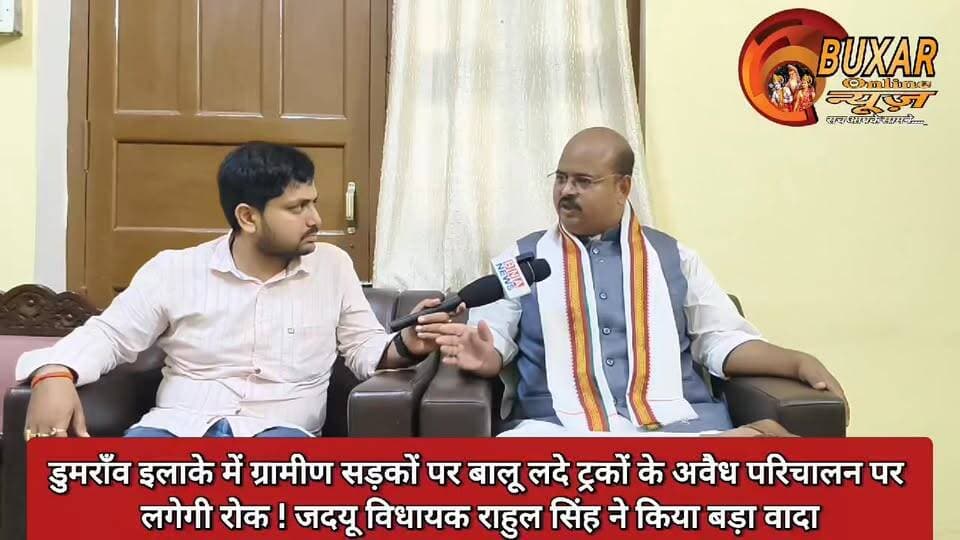 डुमराँव इलाके में ग्रामीण सड़कों पर बालू लदे ट्रकों के अवैध परिचालन पर लगेगी रोक ! जदयू विधायक राहुल सिंह ने किया बड़ा वादा
#डुमरांव
#राहुलसिंह
#JDU
#बालूट्रक
#अवैधपरिचालन
#ग्रामीणसड़क
#बिहारराजनीति
#DumraonNews
#BuxarNews
#BiharNews
#जनतादलयूनाइटेड
#RoadSafety
#SandMining
#LocalNews
#BreakingNews
#बक्सर
#डुमरांव_विधानसभा
#ग्रामीणविकास
#सड़क_सुरक्षा
#बिहार_समाचार